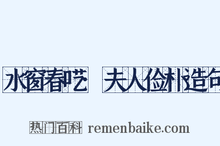 水窗春呓·夫人俭朴造句是什么意思的图片
